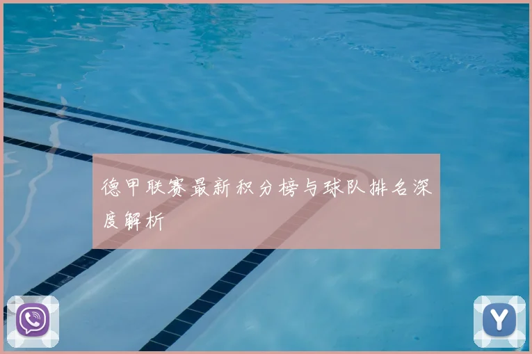 德甲联赛最新积分榜与球队排名深度解析