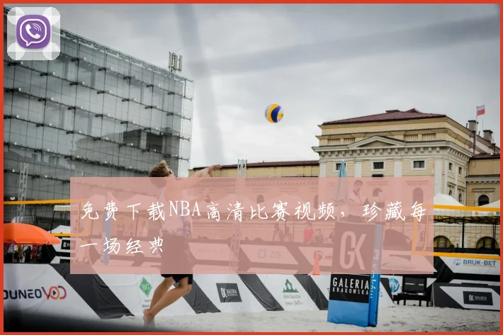 免费下载NBA高清比赛视频，珍藏每一场经典