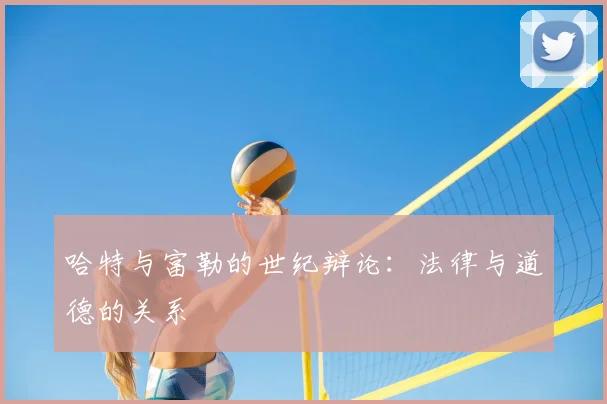 哈特与富勒的世纪辩论：法律与道德的关系