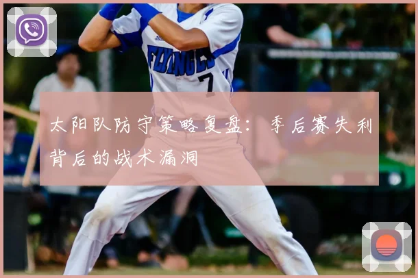 太阳队防守策略复盘:季后赛失利背后的战术漏洞