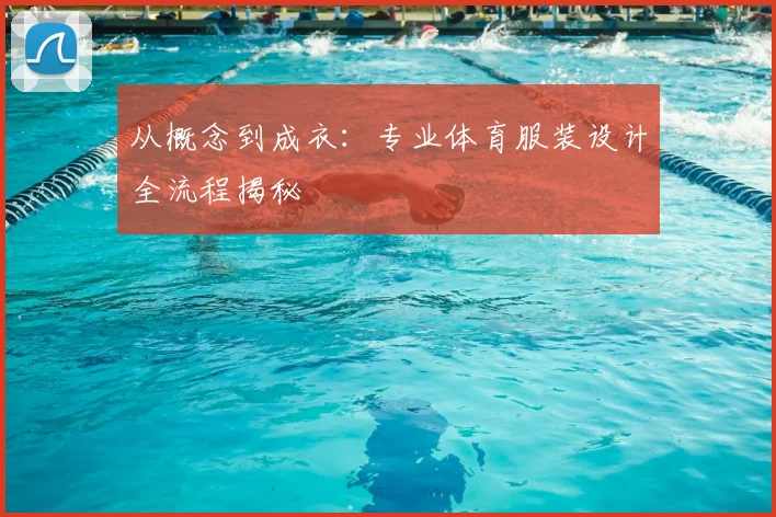从概念到成衣：专业体育服装设计全流程揭秘