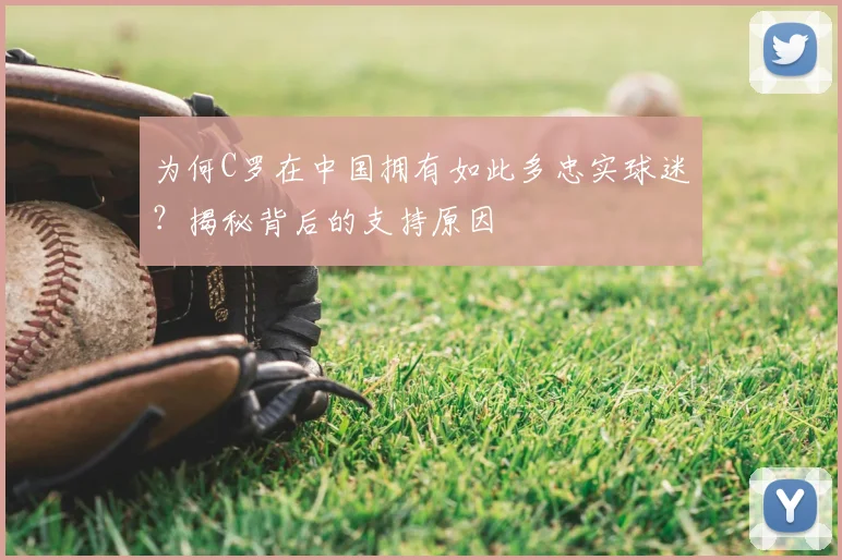 为何C罗在中国拥有如此多忠实球迷？揭秘背后的支持原因