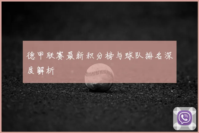 德甲联赛最新积分榜与球队排名深度解析