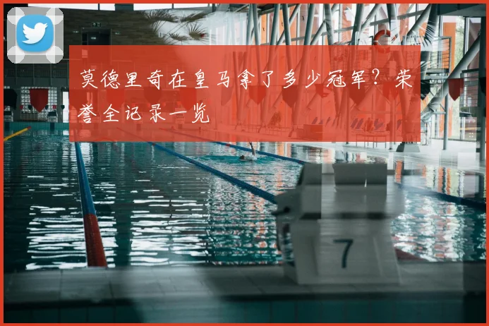 莫德里奇在皇马拿了多少冠军?荣誉全记录一览