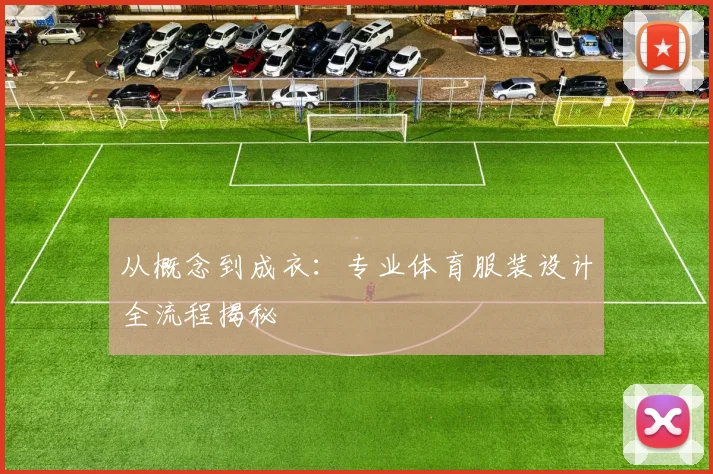 从概念到成衣：专业体育服装设计全流程揭秘