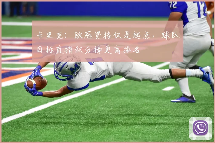 卡里克：欧冠资格仅是起点，球队目标直指积分榜更高排名