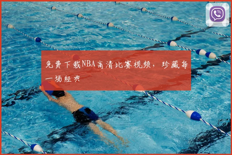 免费下载NBA高清比赛视频,珍藏每一场经典