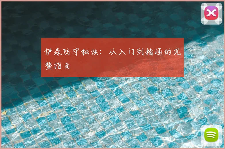 伊森防守秘诀：从入门到精通的完整指南