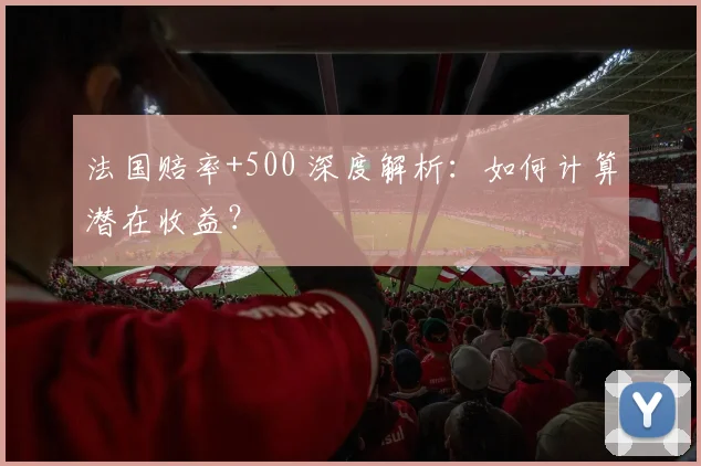 法国赔率+500 深度解析:如何计算潜在收益?