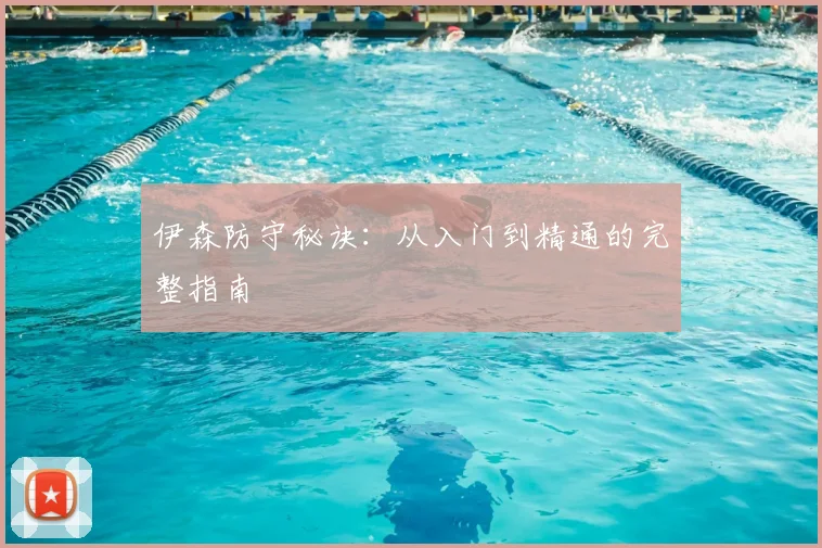 伊森防守秘诀：从入门到精通的完整指南